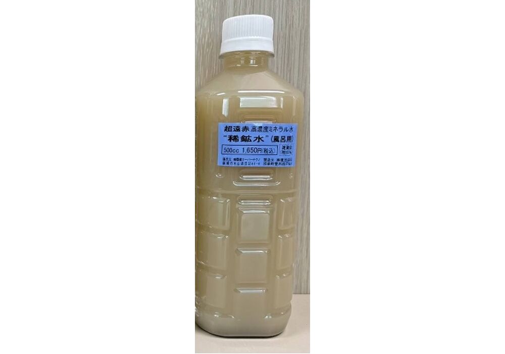 稀鉱水1