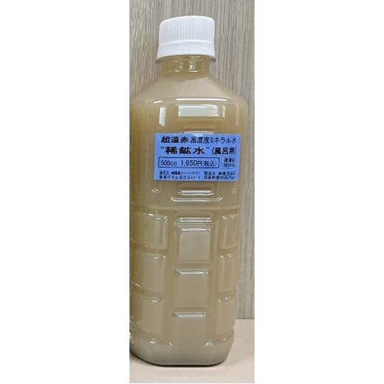 稀鉱水1