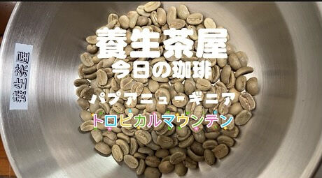 今日の珈琲焙煎