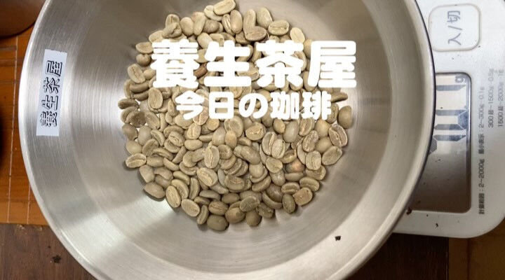 今日の珈琲焙煎
