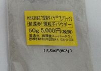 微粒子パウダーブラック