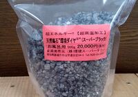 お風呂用スーパーブラック3
