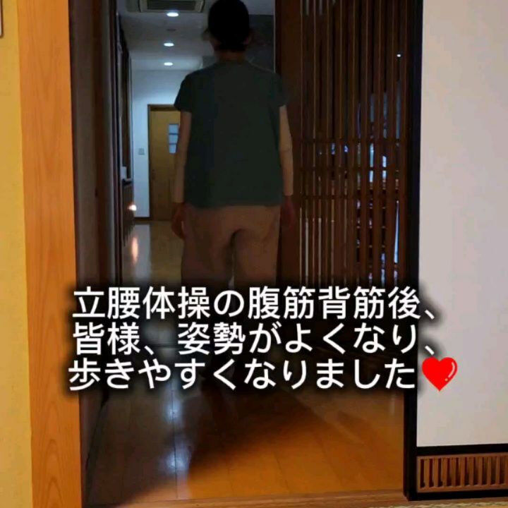 立腰体操✴️