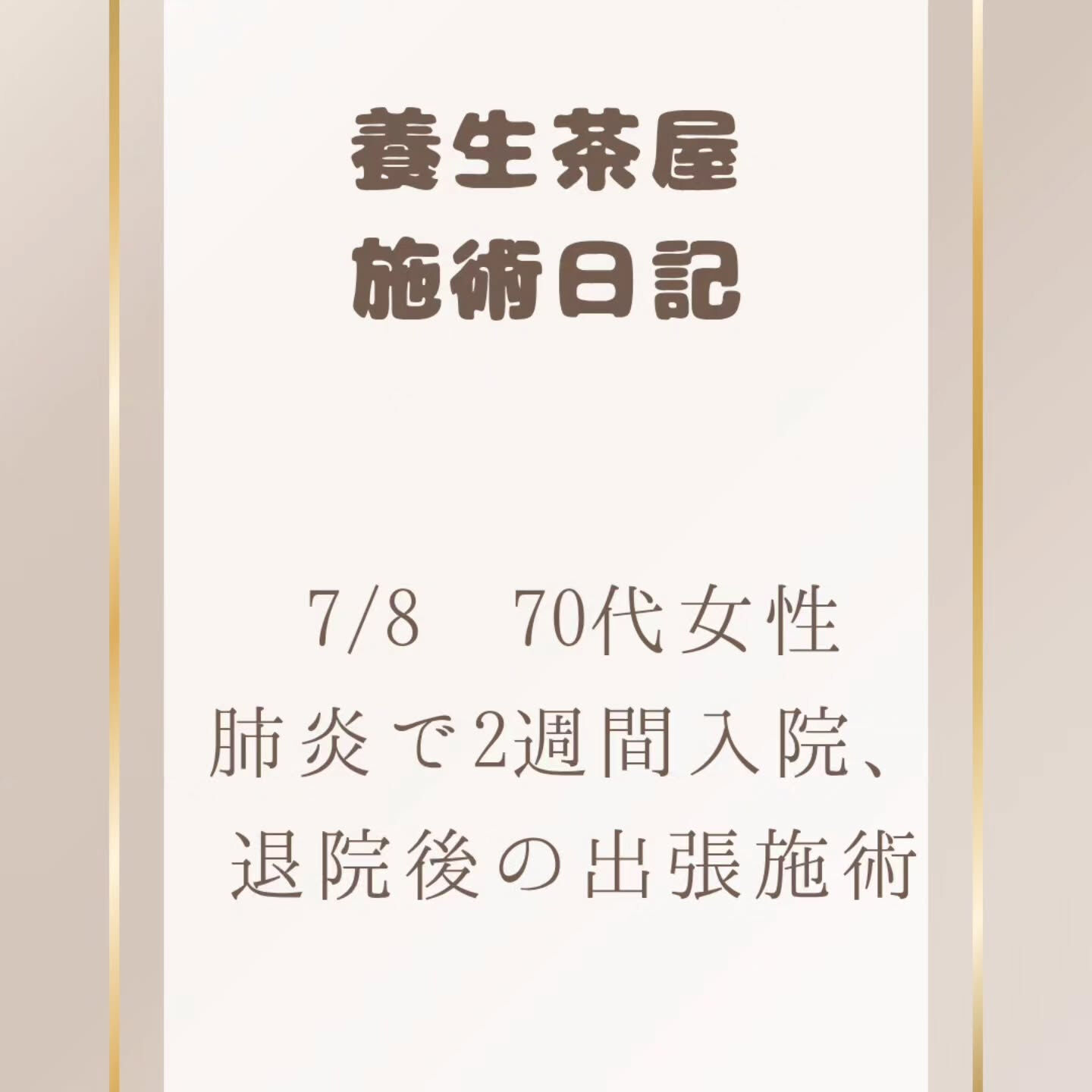 出張施術の内容、お客様の様子です