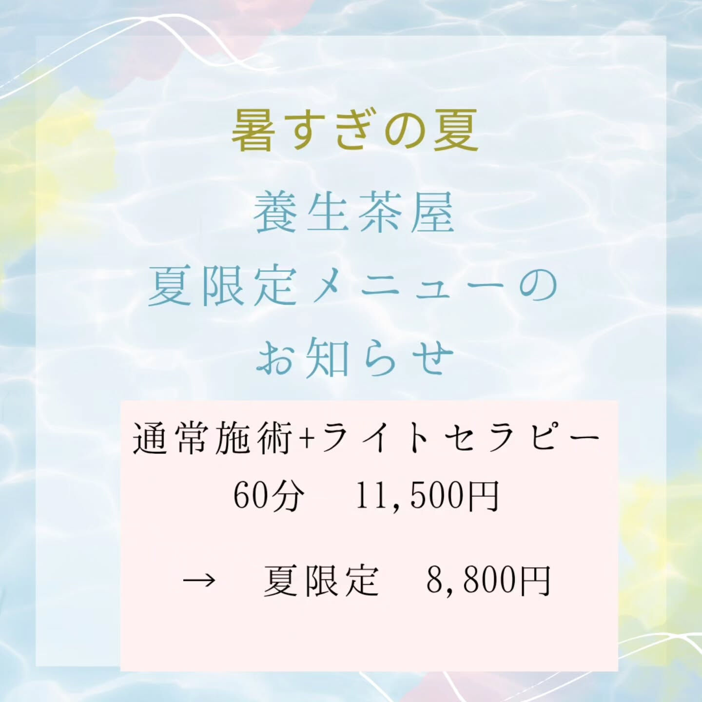 養生茶屋の施術、夏限定メニューのお知らせ