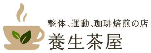 整体、運動、珈琲焙煎の店 養生茶屋(二見・龍観)